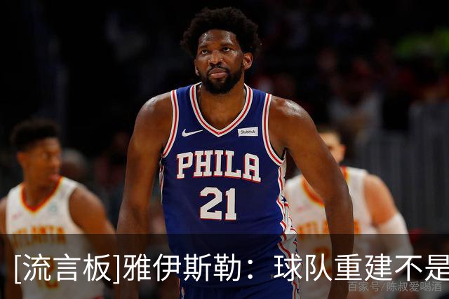 [流言板]雅伊斯勒：球队重建不是抱怨的时候，纽卡战术激进+凶狠逼抢